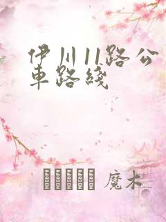伊川11路公交车路线