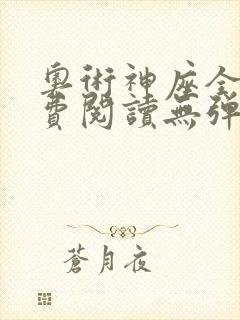 奥术神座全文免费阅读无弹窗