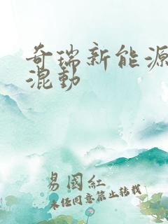 奇瑞新能源插电混动