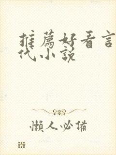 推荐好看言情现代小说