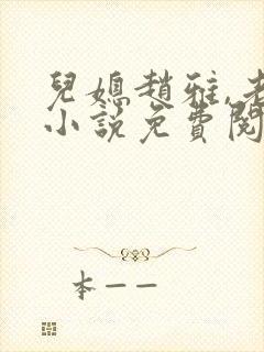 儿媳赵雅,老秦小说免费阅读