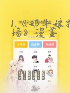 1.《奶牛娘牧场》漫画：结局+番外