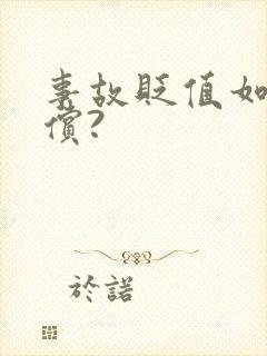事故贬值如何追偿?
