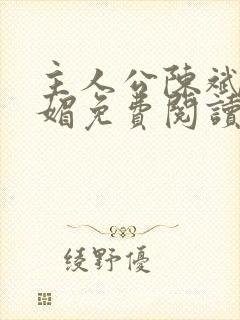 主人公陈斌赵心媚免费阅读
