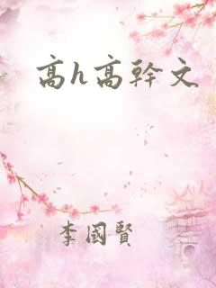 高h高干文 高h高干文