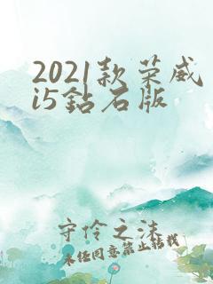 2021款荣威i5钻石版