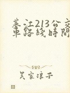 綦江213公交车路线时间表 綦江213公交车路线时间表