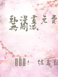 韩漫画免费网站无删减