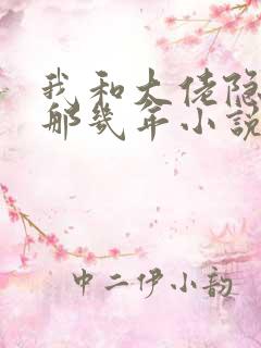 我和大佬隐婚的那几年小说