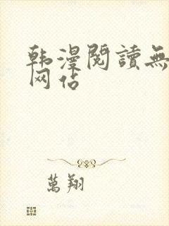 韩漫阅读无删减网站
