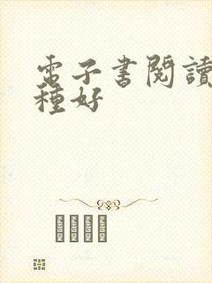 电子书阅读器那种好
