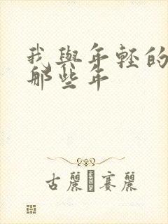 我与年轻的岳母那些年