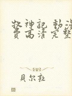 牧神记 动漫免费高清完整版