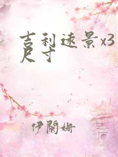 吉利远景x3车尺寸
