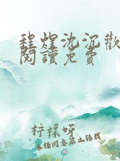 程煜沈沉欢在线阅读免费