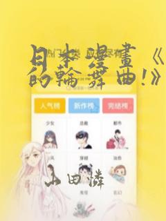 日本漫画《纯洁的轮舞曲!》：结局+番外