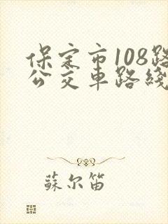 保定市108路公交车路线