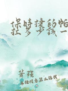 保时捷的帕拉梅拉多少钱一辆