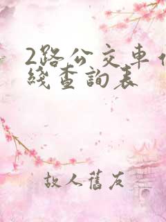 2路公交车站路线查询表