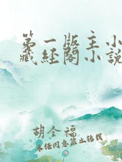第一版主小说网藏经阁小说网 第一版主小说网藏经阁小说网