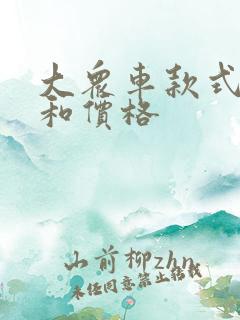 大众车款式图片和价格