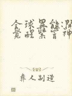 全球异能:开局觉醒紫霄神雷