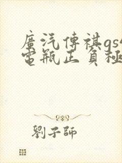 广汽传祺gs4电瓶正负极在哪