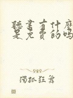 听书有什么软件是免费的吗