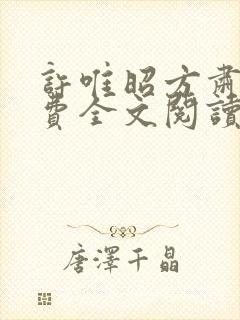 许唯昭方肃礼免费全文阅读