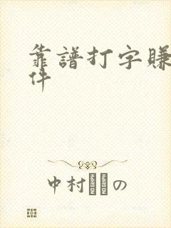 靠谱打字赚钱软件