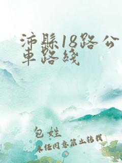 沛县18路公交车路线