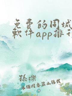 免费的同城交友软件app排行榜