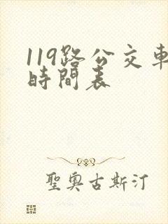 119路公交车时间表
