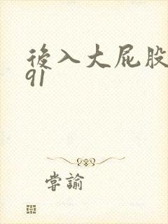 后入大屁股人妻91 后入大屁股人妻91
