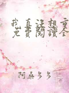 我真没想重生啊免费阅读全文无窗口 我真没想重生啊免费阅读全文无窗口