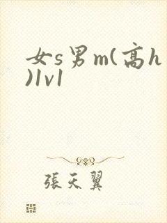 女s男m(高h)1v1