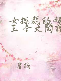 女总裁的超级兵王 全文阅读