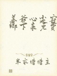 姜爷心尖宠她从乡下来免费txt下载