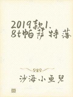 2019款1.8t帕萨特落地价格