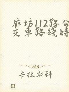 廊坊112路公交车路线时间表