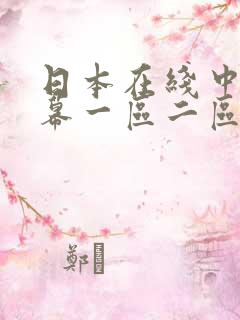 日本在线中文字幕一区二区三区