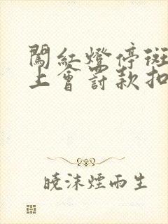 闯红灯停斑马线上会罚款扣分吗?