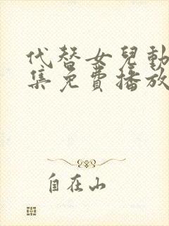 代替女儿动漫全集免费播放在线观看