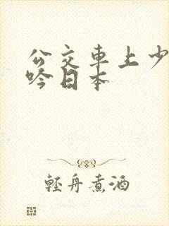 公交车上少妇呻吟日本