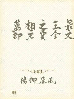 万相之王最新章节免费全文阅读