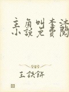 主角叫李沐尘的小说免费阅读 主角叫李沐尘的小说免费阅读