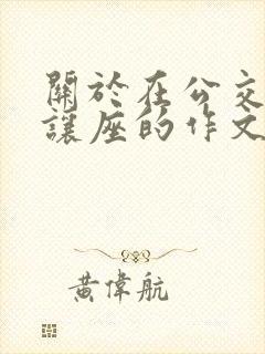 关于在公交车上让座的作文