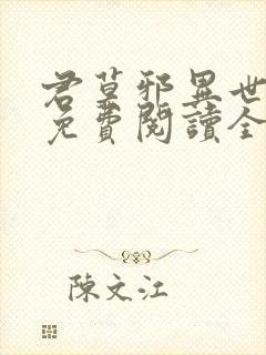 君莫邪异世邪君免费阅读全文