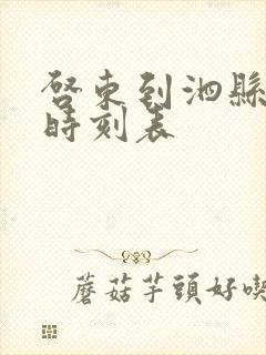 启东到泗县火车时刻表