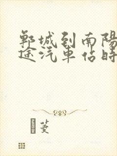 郸城到南阳的长途汽车站时刻表